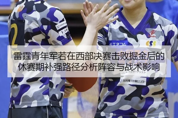 lei-ting-qing-nian-jun-ruo-zai-xi-bu-jue-sai-ji-bai-jue-jin-hou-de-xiu-sai-qi-bu-qiang-lu-jing-fen-xi-zhen-rong-yu-zhan-3-671.jpg