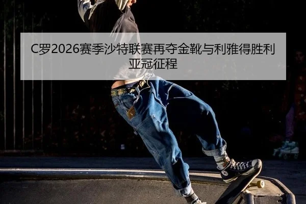 luo-sai-ji-sha-te-lian-sai-zai-duo-jin-xue-yu-li-ya-de-sheng-li-ya-guan-zheng-cheng-3-607.jpg